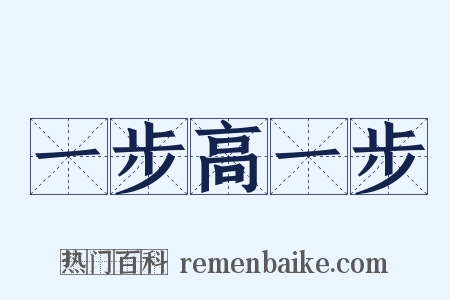 一步高一步是什么意思的图片